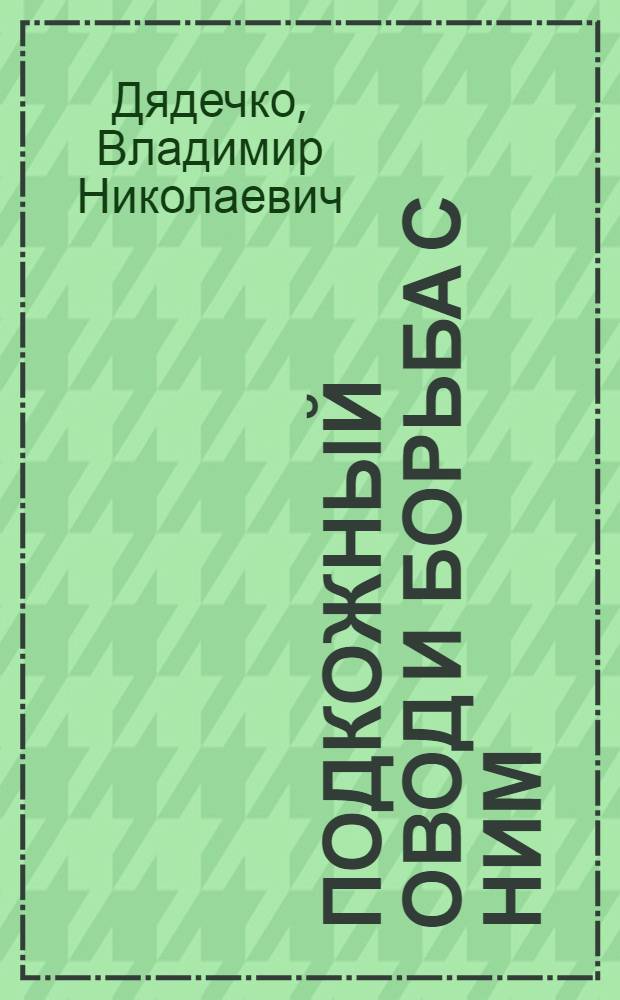 Подкожный овод и борьба с ним