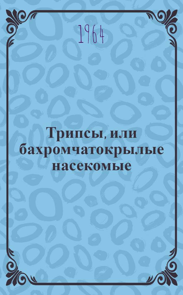 Трипсы, или бахромчатокрылые насекомые (Thysanoptera) Европейской части СССР