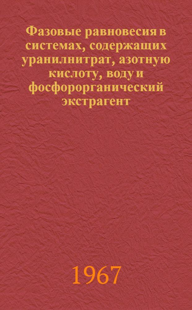 Фазовые равновесия в системах, содержащих уранилнитрат, азотную кислоту, воду и фосфорорганический экстрагент : Автореферат дис. на соискание учен. степени канд. хим. наук