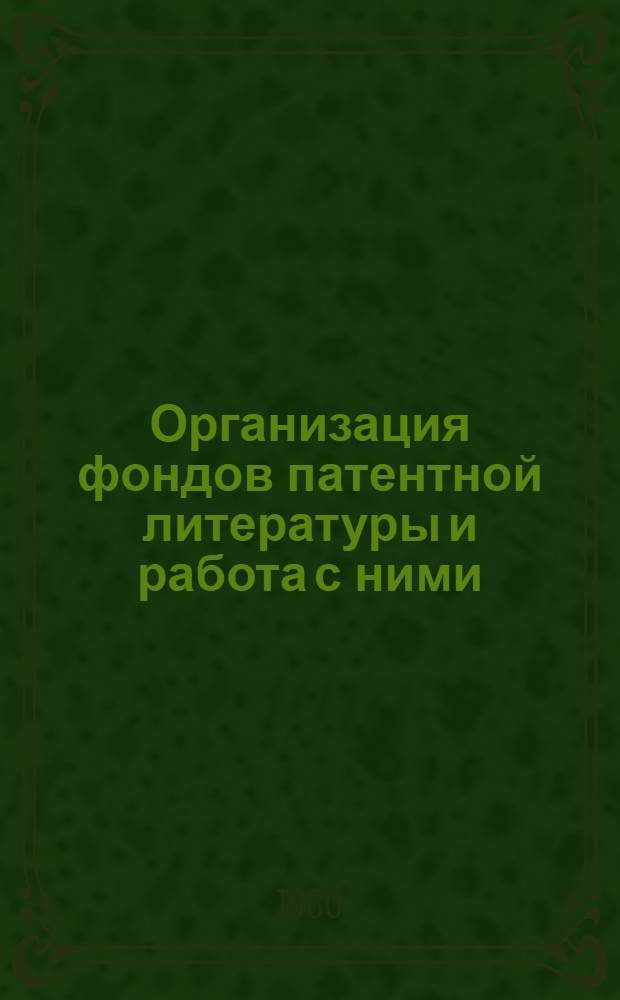 Организация фондов патентной литературы и работа с ними