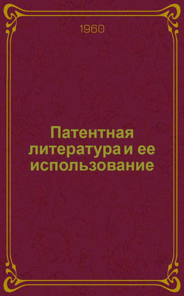 Патентная литература и ее использование