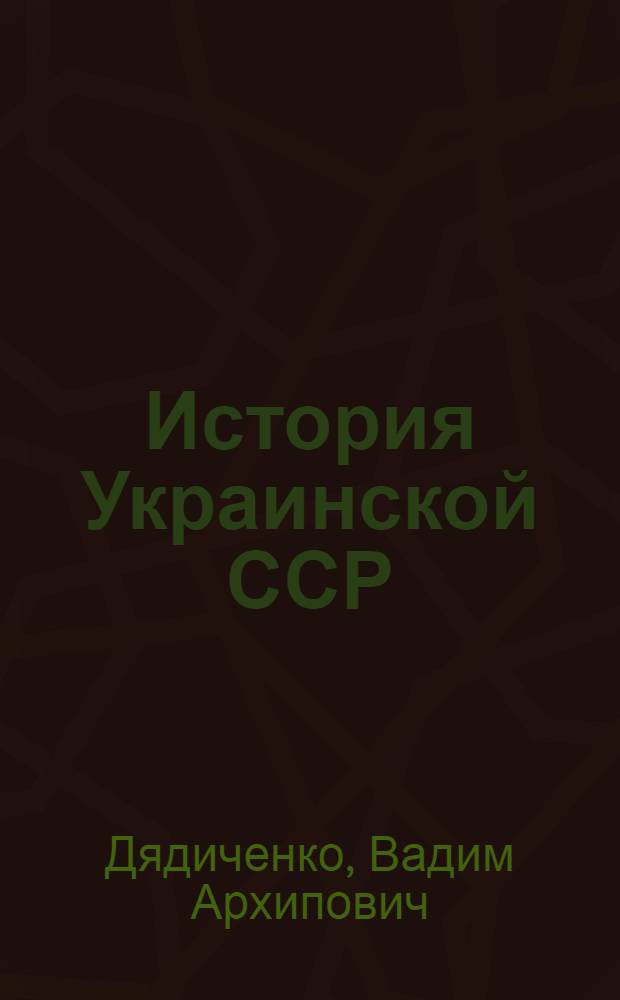 История Украинской ССР : Учебник для 7-8 классов : Пер. с укр.