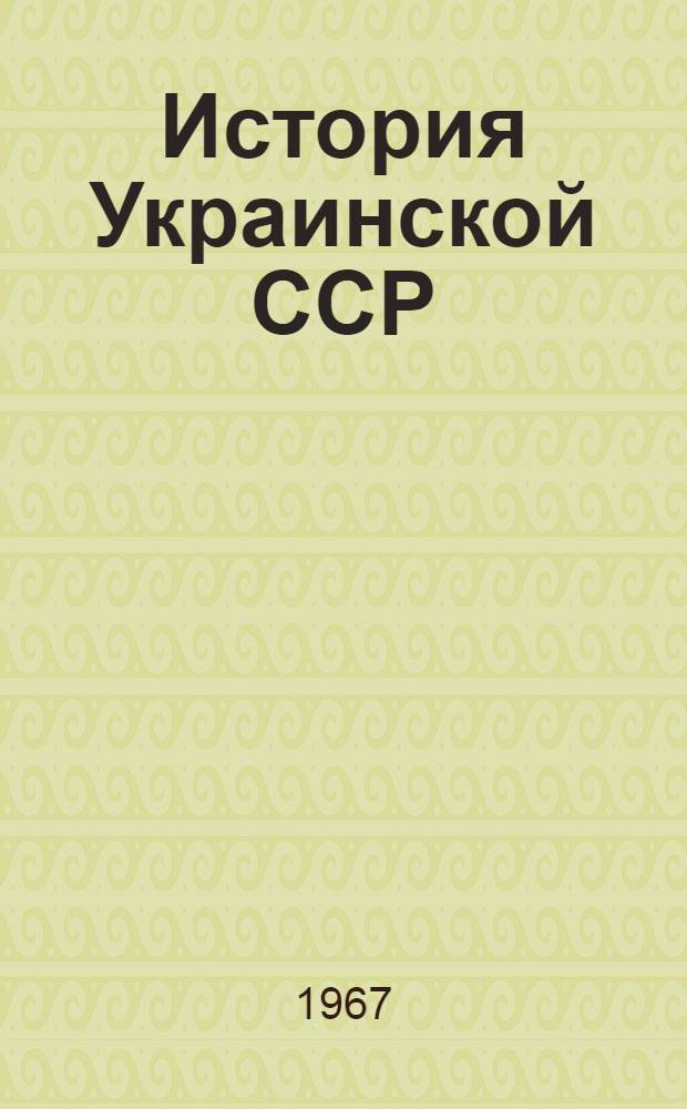 История Украинской ССР : Учебник для 7-8 классов : Пер. с укр.