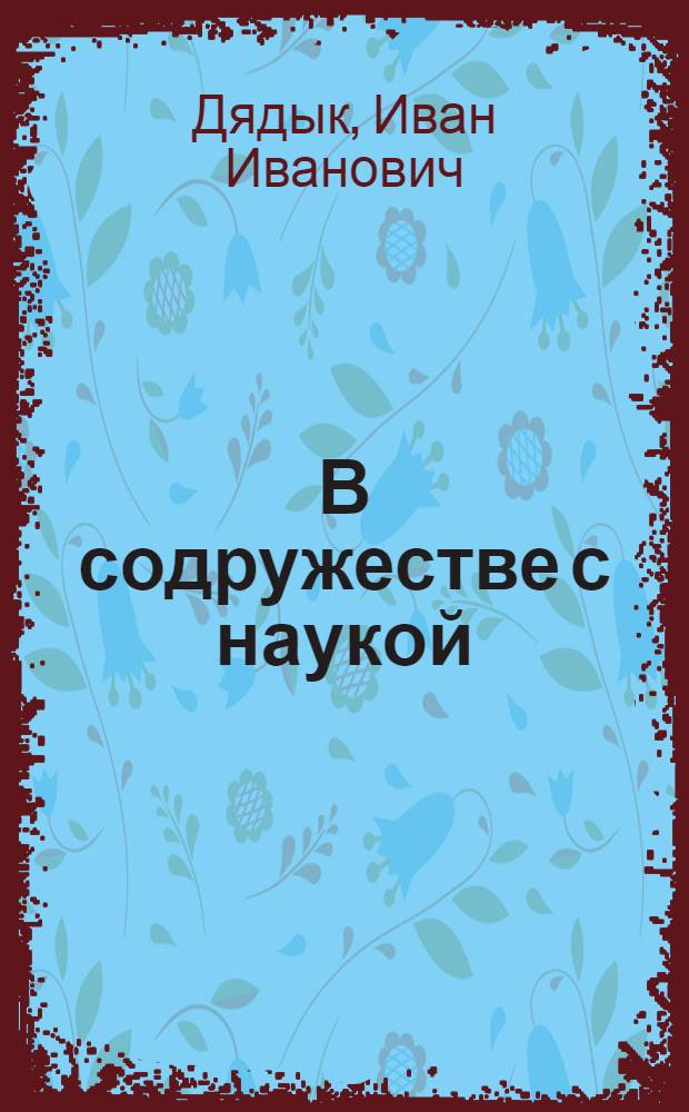 В содружестве с наукой : (Из опыта работы Совнархоза Львовского экон. района)