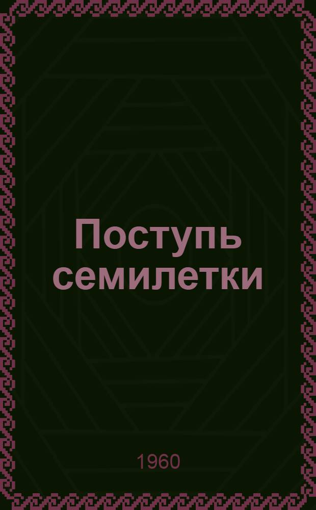 Поступь семилетки : Экон. очерк