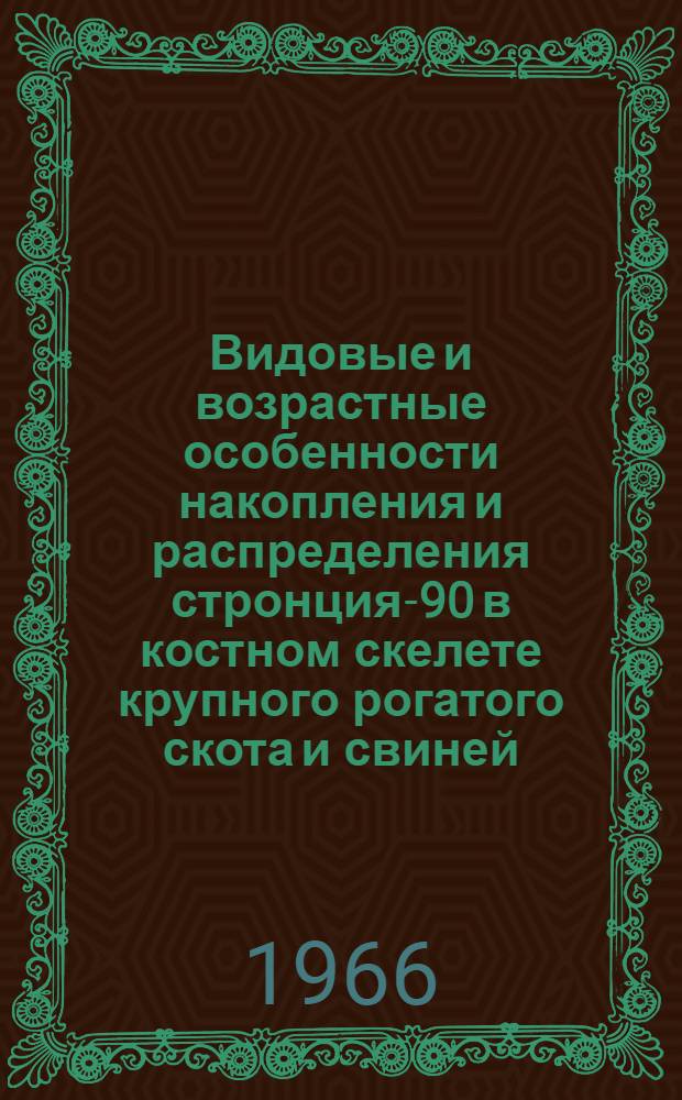 Видовые и возрастные особенности накопления и распределения стронция-90 в костном скелете крупного рогатого скота и свиней : Автореферат дис. на соискание учен. степени канд. биол. наук