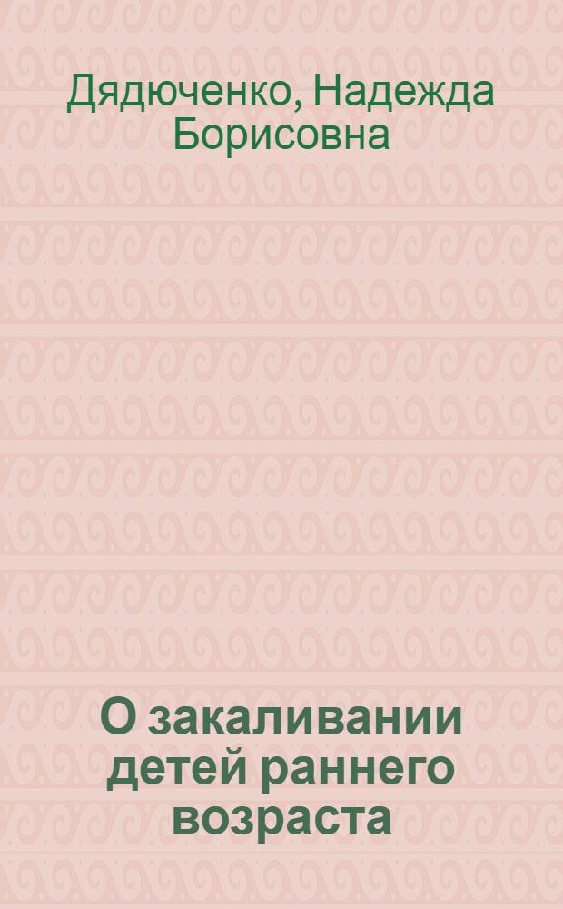 О закаливании детей раннего возраста