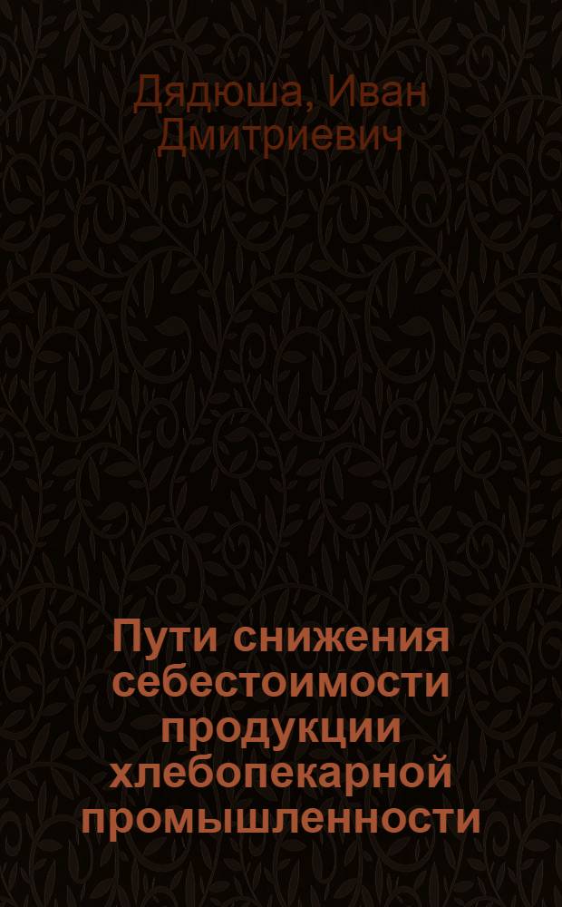 Пути снижения себестоимости продукции хлебопекарной промышленности : Обзор