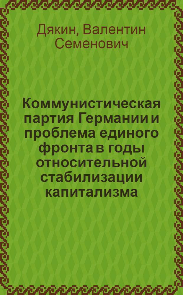 Коммунистическая партия Германии и проблема единого фронта в годы относительной стабилизации капитализма. 1924-1928 гг.