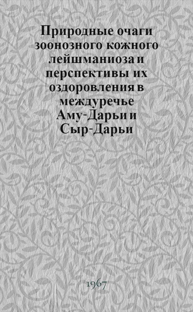 Природные очаги зоонозного кожного лейшманиоза и перспективы их оздоровления в междуречье Аму-Дарьи и Сыр-Дарьи : Автореферат дис. на соискание учен. степени канд. биол. наук : По специальности № 097 - зоология