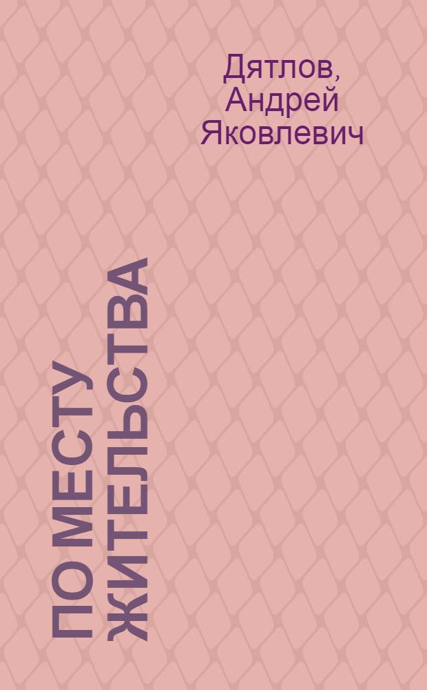 По месту жительства