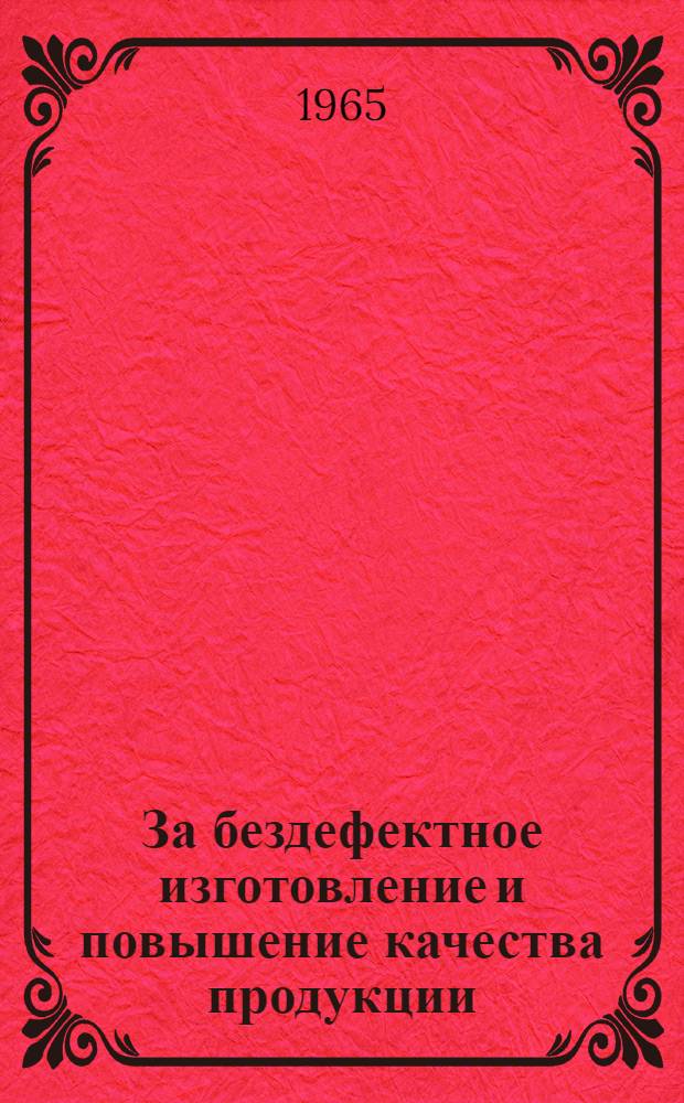 За бездефектное изготовление и повышение качества продукции : Библиогр. указатель
