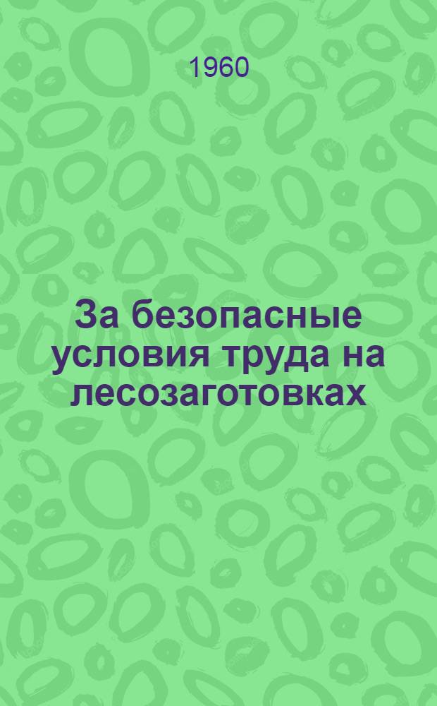 За безопасные условия труда на лесозаготовках : Сборник статей
