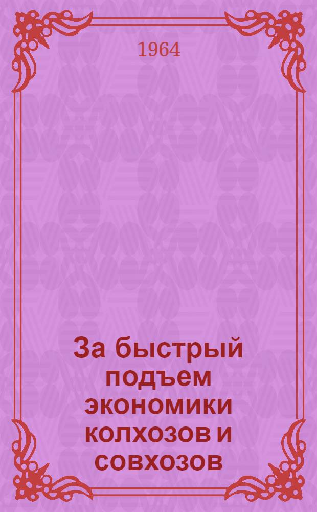 За быстрый подъем экономики колхозов и совхозов : (Сборник статей)