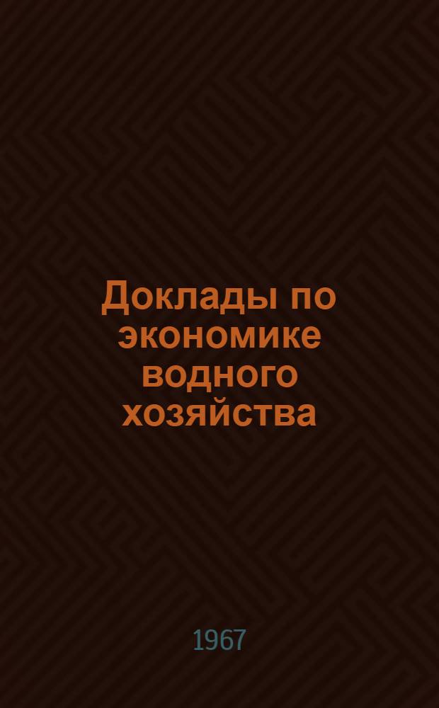 Доклады по экономике водного хозяйства : В 3 ч