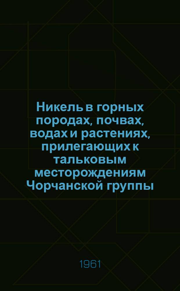 Никель в горных породах, почвах, водах и растениях, прилегающих к тальковым месторождениям Чорчанской группы : Автореферат дис. на соискание учен. степени кандидата хим. наук