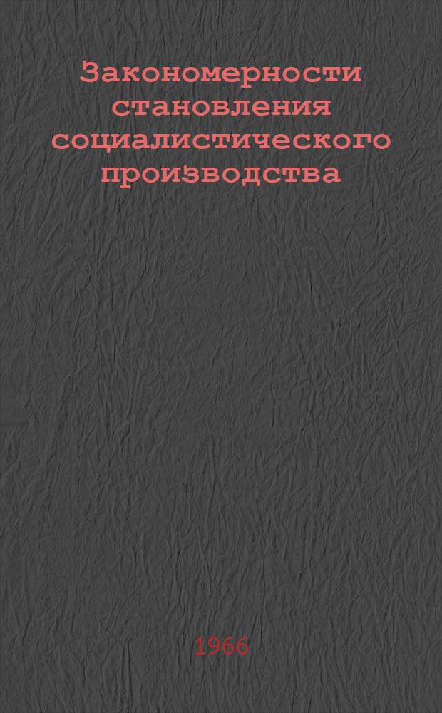 Закономерности становления социалистического производства
