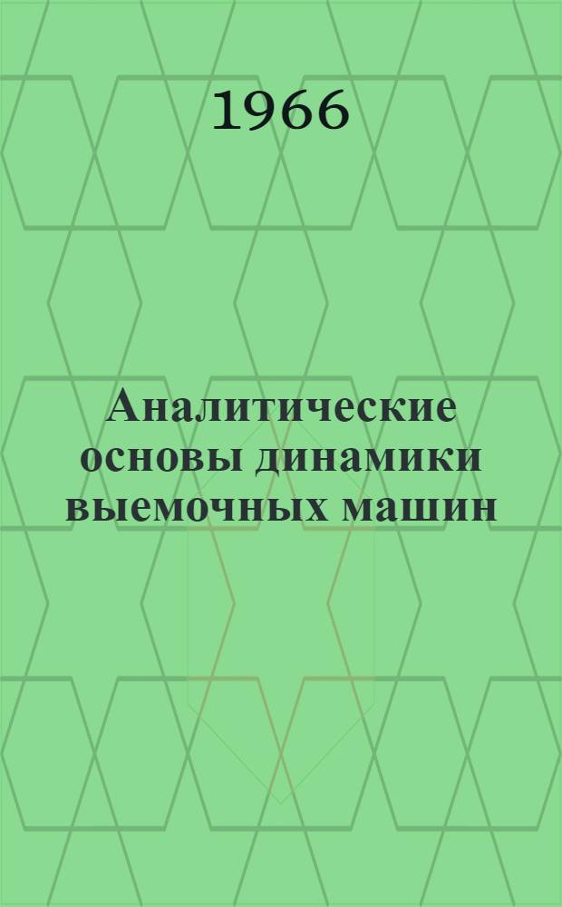 Аналитические основы динамики выемочных машин