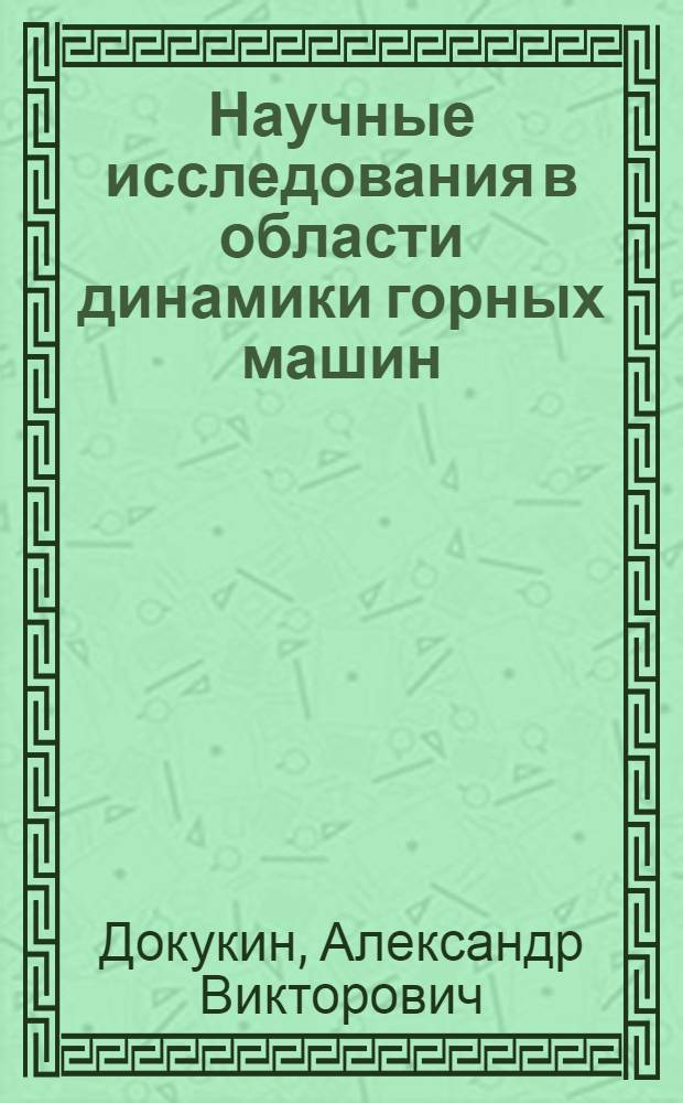 Научные исследования в области динамики горных машин : Доклад на 13 Междунар. совещании горняков и металлургов во Фрейберге 24-27 мая 1961 г