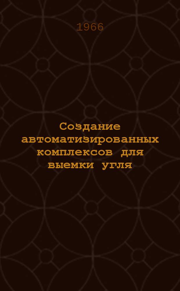 Создание автоматизированных комплексов для выемки угля