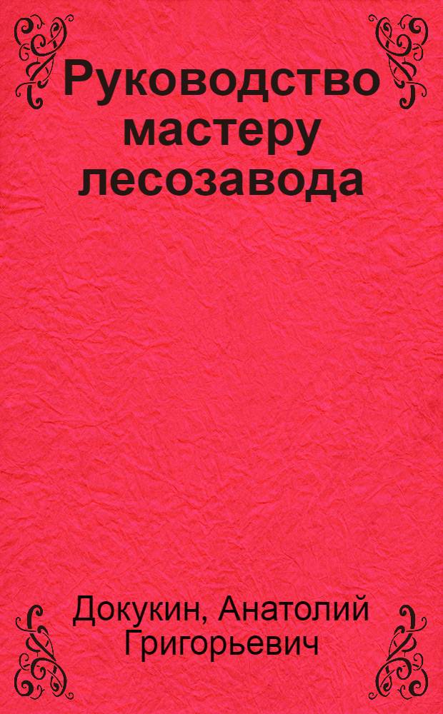Руководство мастеру лесозавода