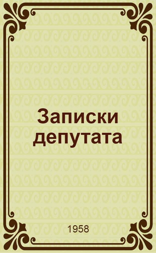 Записки депутата
