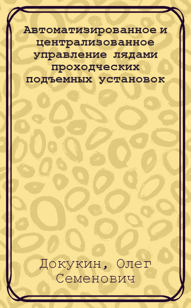 Автоматизированное и централизованное управление лядами проходческих подъемных установок