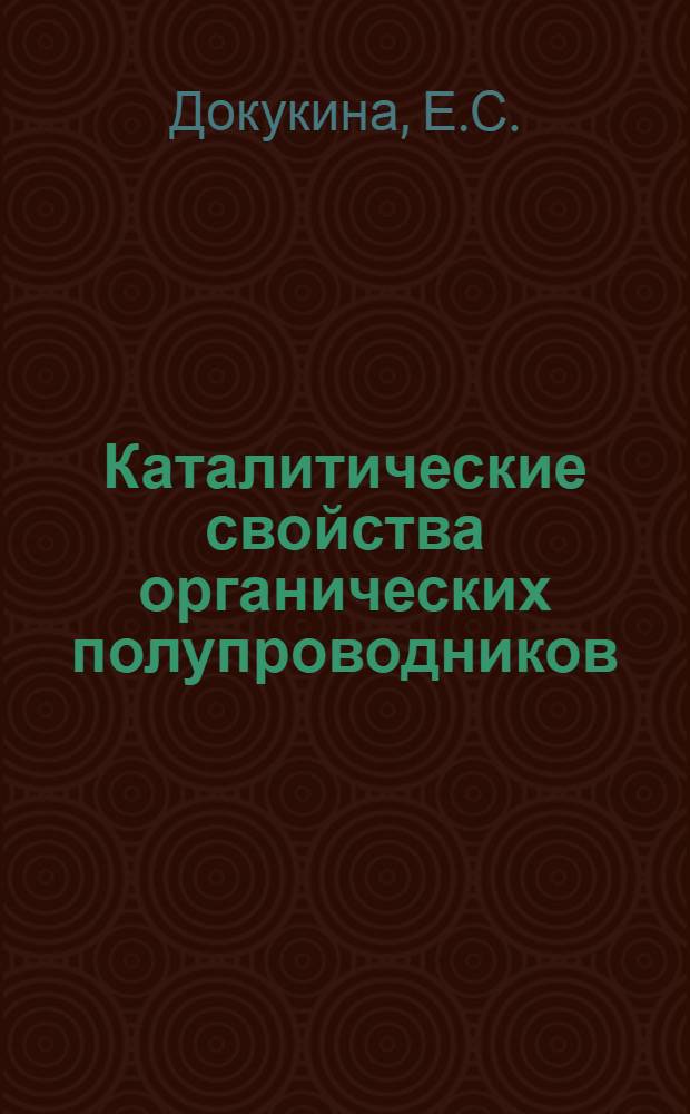Каталитические свойства органических полупроводников : Автореферат дис. на соискание учен. степени канд. хим. наук
