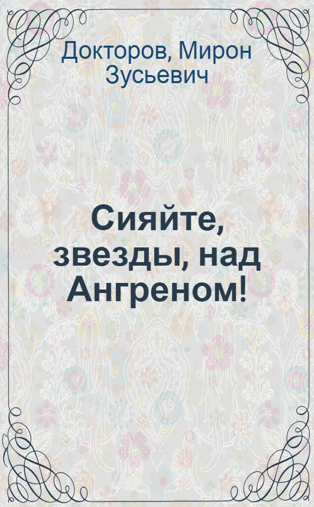 Сияйте, звезды, над Ангреном! : Строительство Ангренской ГРЭС