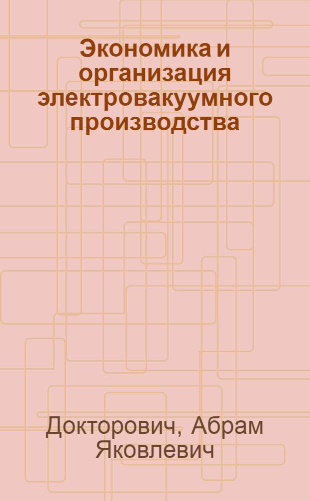 Экономика и организация электровакуумного производства : Учеб. пособие : В 7 вып.