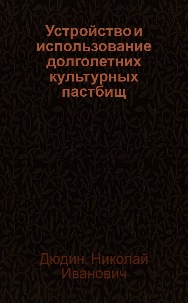 Устройство и использование долголетних культурных пастбищ : Из опыта работы совхоза "Воткинский" Воткин. района