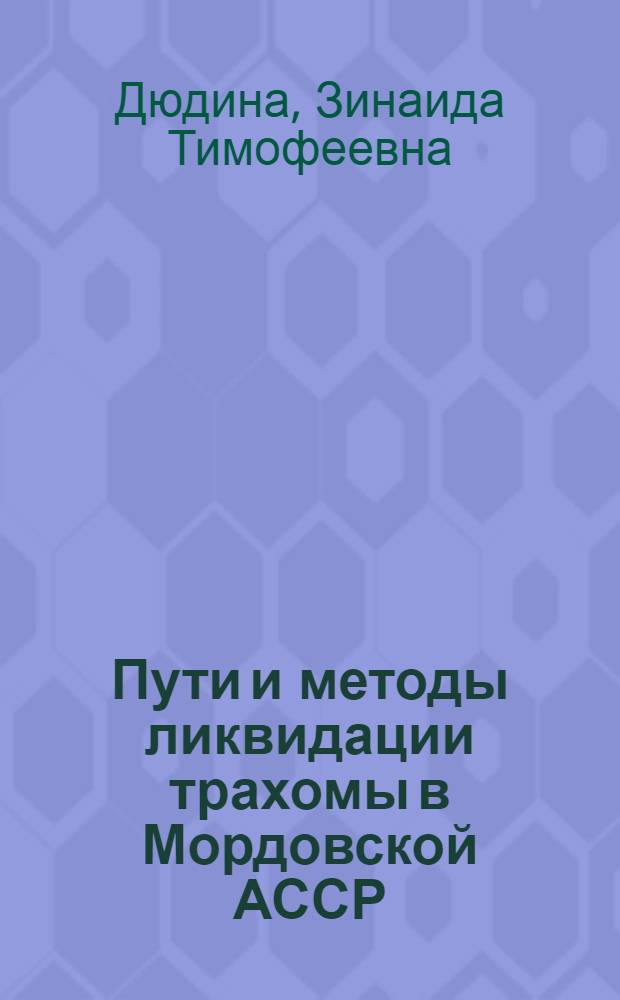 Пути и методы ликвидации трахомы в Мордовской АССР : Автореферат дис. на соискание учен. степени кандидата мед. наук