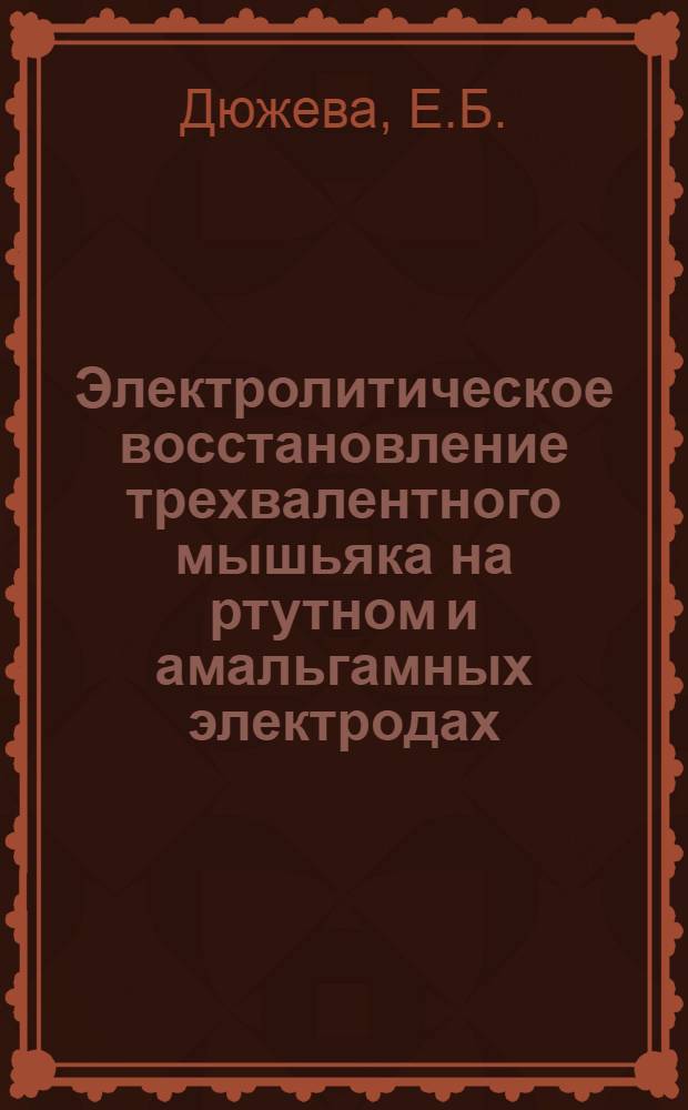 Электролитическое восстановление трехвалентного мышьяка на ртутном и амальгамных электродах : Автореферат дис. на соискание учен. степени канд. хим. наук