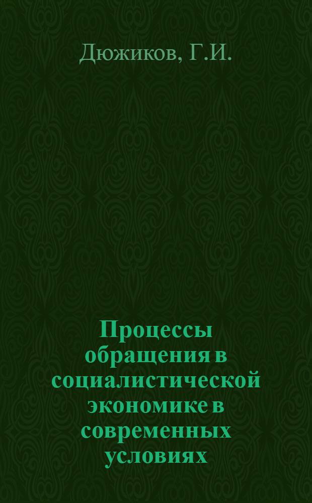 Процессы обращения в социалистической экономике в современных условиях : (Лекция, прочит. на Высш. экон. курсах инж.-техн. работников комбината "Ростовуголь")