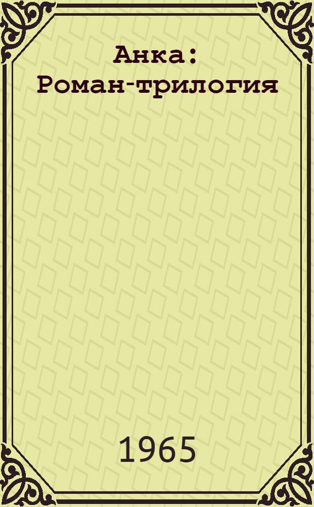 Анка : Роман-трилогия