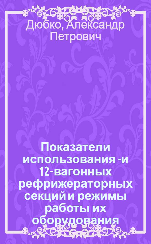 Показатели использования 5- и 12-вагонных рефрижераторных секций и режимы работы их оборудования