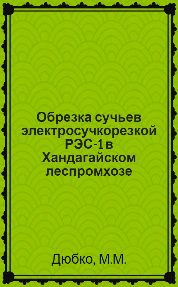 Обрезка сучьев электросучкорезкой РЭС-1 в Хандагайском леспромхозе