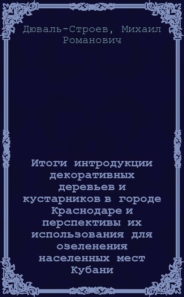 Итоги интродукции декоративных деревьев и кустарников в городе Краснодаре и перспективы их использования для озеленения населенных мест Кубани : Автореферат дис. на соискание учен. степени канд. биол. наук