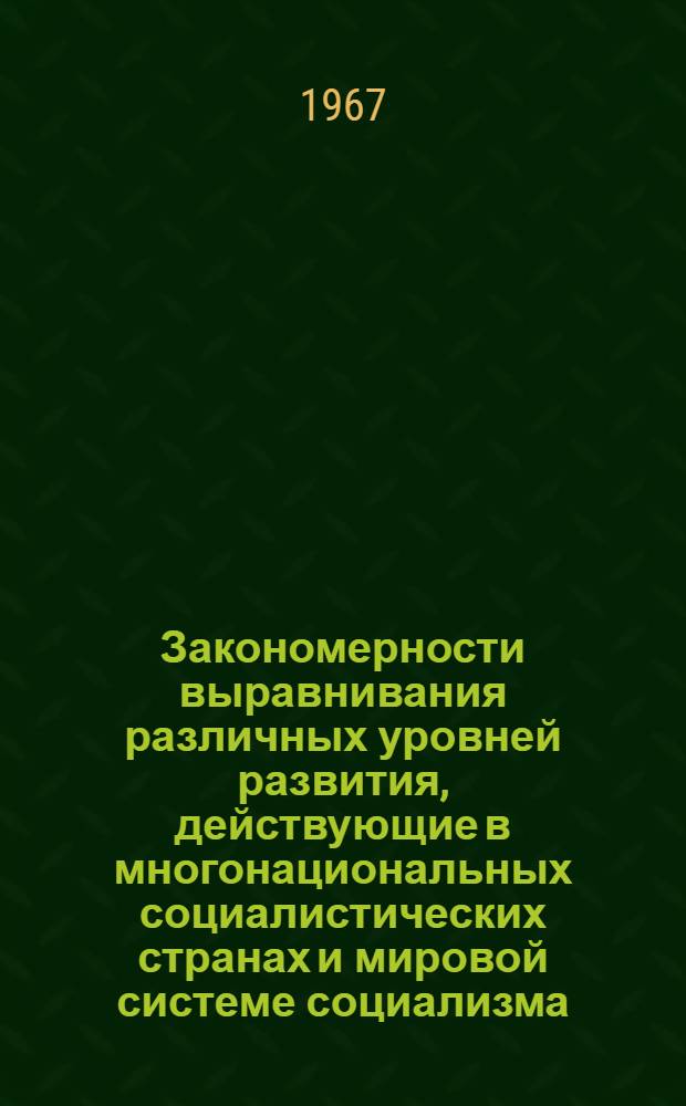Закономерности выравнивания различных уровней развития, действующие в многонациональных социалистических странах и мировой системе социализма