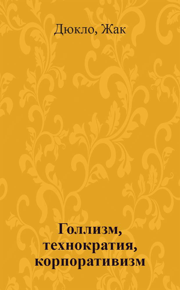 Голлизм, технократия, корпоративизм : Пер. с фр