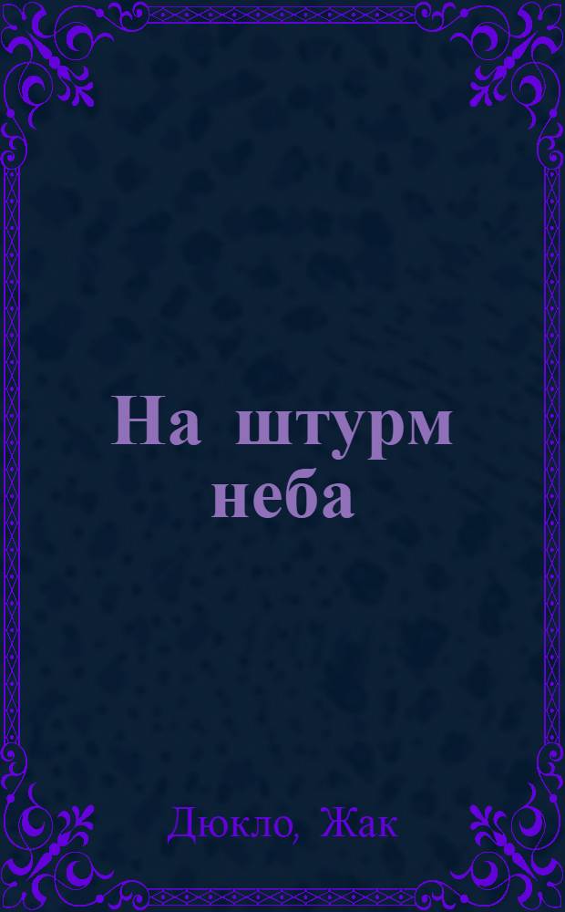 На штурм неба : Парижская Коммуна - предвестница нового мира : Пер. с фр