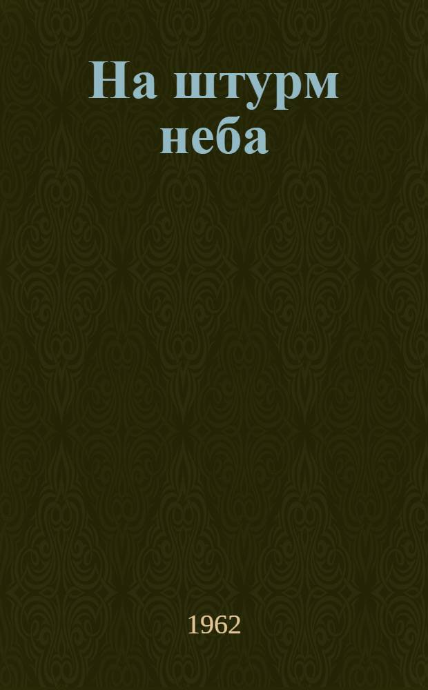 На штурм неба : Парижская Коммуна - предвестница нового мира : Пер. с фр