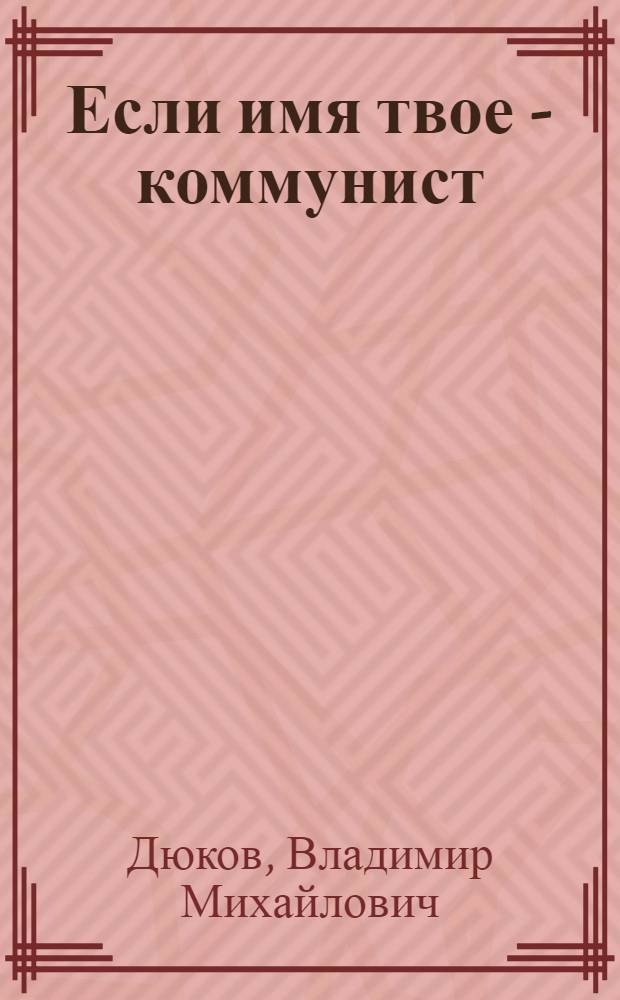 Если имя твое - коммунист