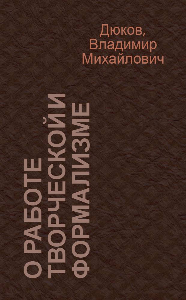 О работе творческой и формализме