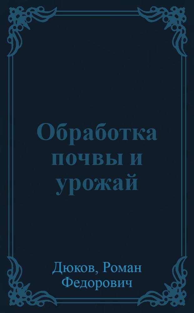 Обработка почвы и урожай