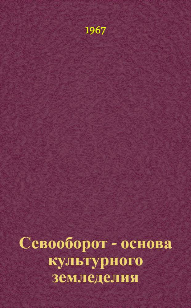 Севооборот - основа культурного земледелия