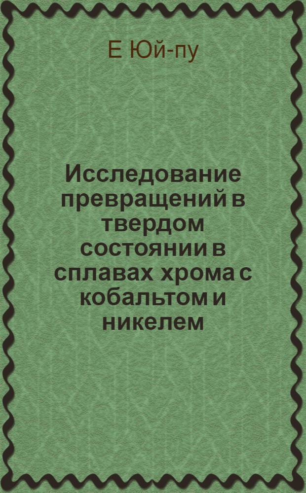 Исследование превращений в твердом состоянии в сплавах хрома с кобальтом и никелем : Автореферат дис. на соискание учен. степени кандидата хим. наук