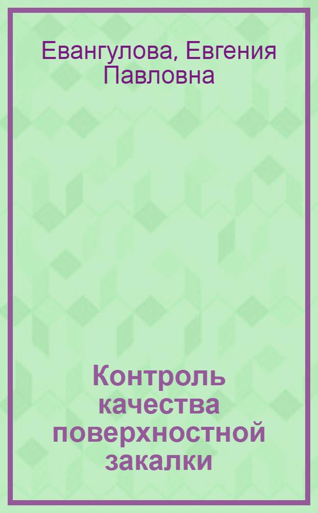Контроль качества поверхностной закалки