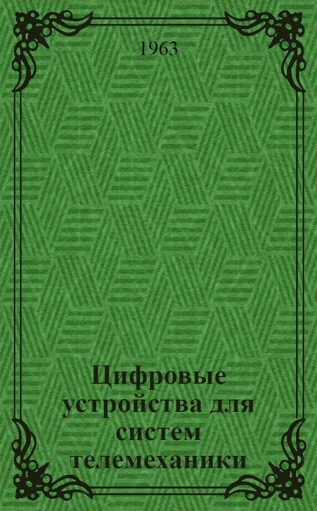 Цифровые устройства для систем телемеханики