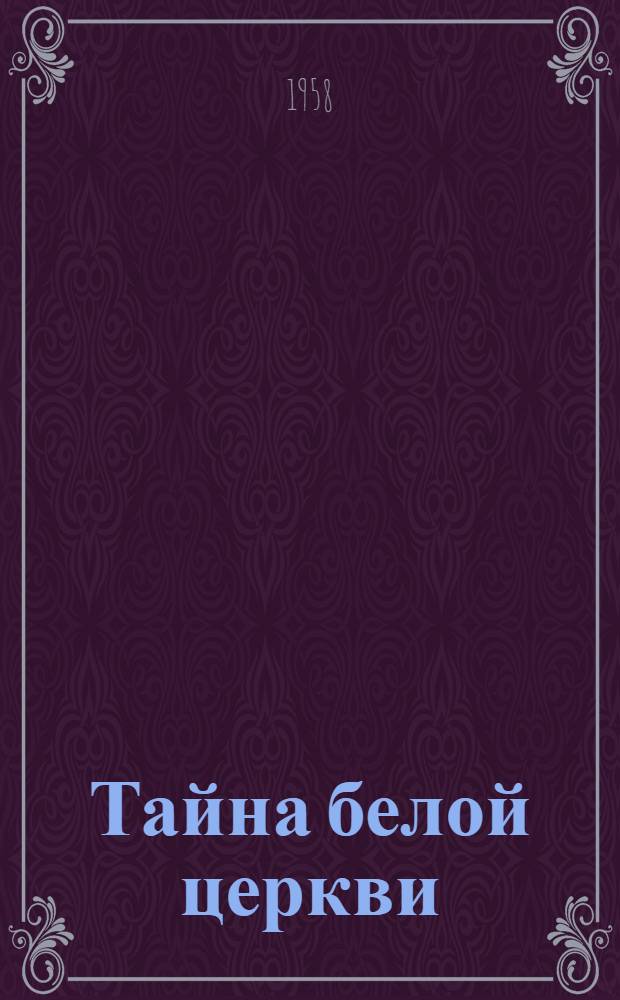 Тайна белой церкви : Повесть